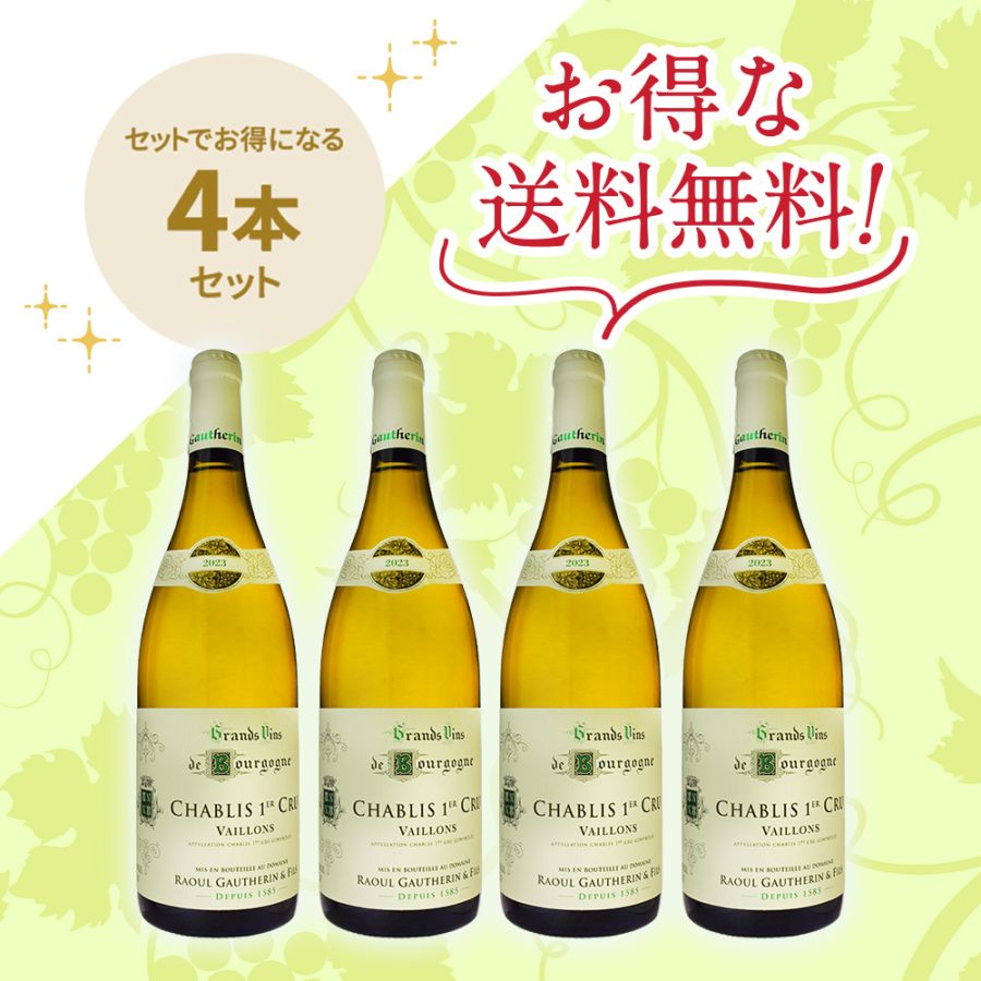 「送料無料」ドメーヌ・ラウル・ゴートラン・エフィス シャブリ プルミエ・クリュ ヴァイヨン [2023] お得な4本セット