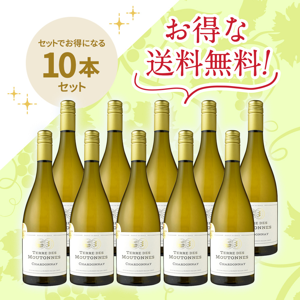 「送料無料」アルマ・セルシウス テール・ド・ムートンヌ シャルドネ[2024]10本セット