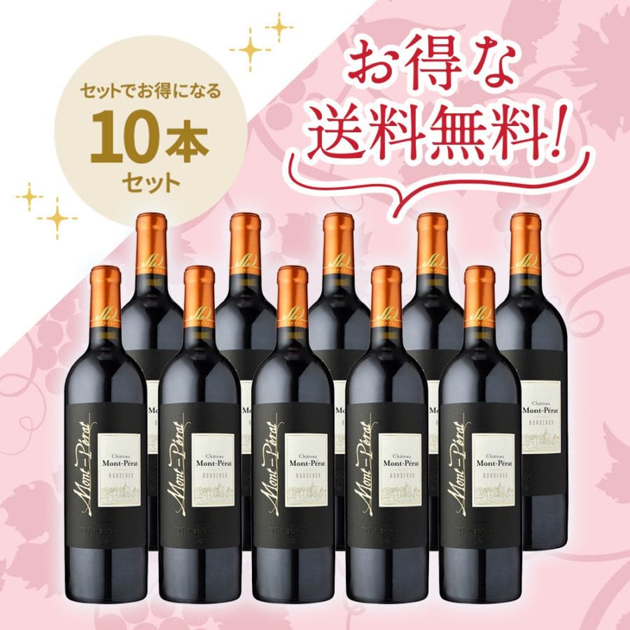 「送料無料」シャトー・モン・ペラ・ルージュ [2022] お得な10本セット