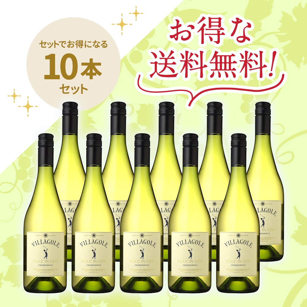 「送料無料」 ヴィラ・ゴルフ ホールインワン シャルドネ[2024] 10本セット