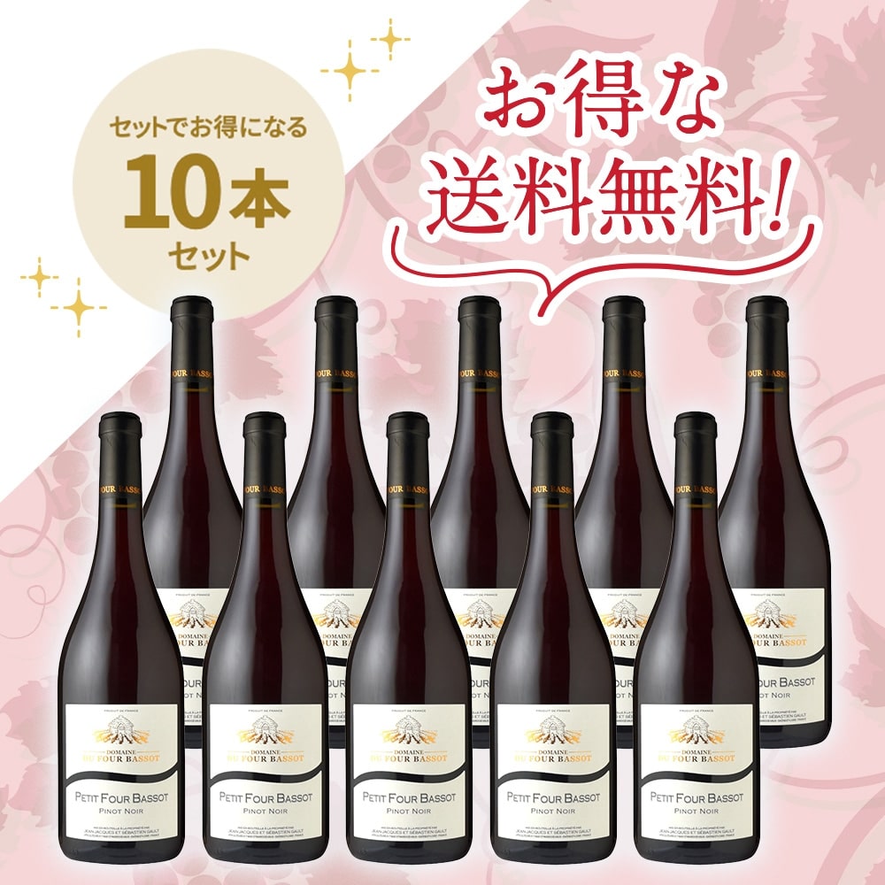 「送料無料」 「信濃屋トップセールブルゴーニュ赤ワインセット」 プティ・フール・バッソ ピノ・ノワール[2024]10本セット