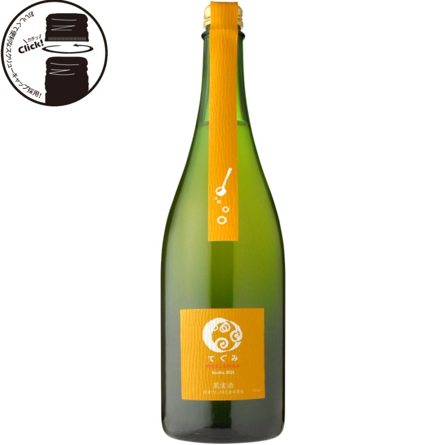 丹波ワイン 酸化防止剤無添加 てぐみ甲州[2025]