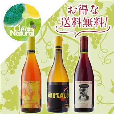 「送料無料」コンセプトワイン"Brutal"3本セット