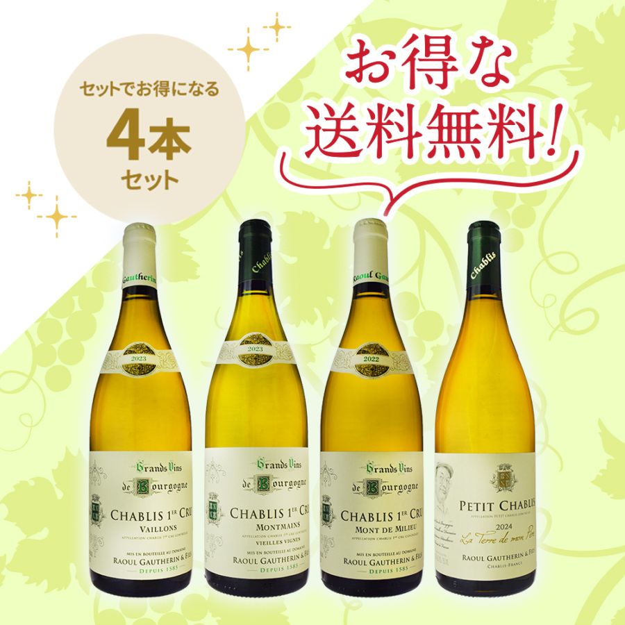 「送料無料」ドメーヌ・ラウル・ゴートラン・エフィス シャブリ1級3種類と1級隣接区画プティ・シャブリ お得な4本セット