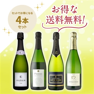 「送料無料」信濃屋直輸入シャンパーニュ4種セット