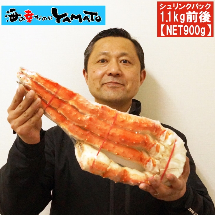 海の幸なのにYAMATO｜特大タラバ蟹脚 シュリンクパック 1.1kg前後 [NET900g]