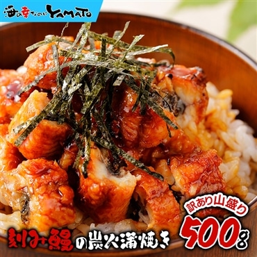 【訳あり】刻み鰻“炭火”蒲焼 山盛り500g 蒲焼きのタレ(山椒付き)5袋付