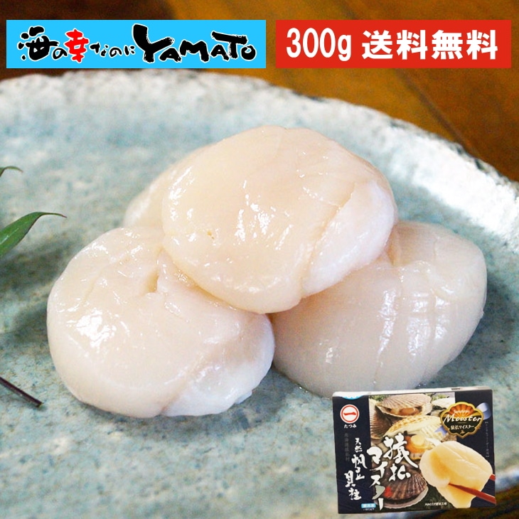 北海道オホーツク猿払産 ホタテ貝柱300g 16玉前後