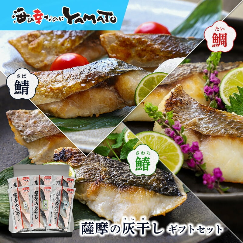 薩摩の灰干しギフトセット 三種の骨取り切り身が各2パック入