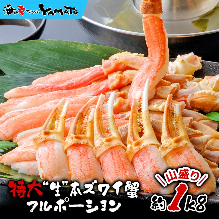 大爪入り 特大“生”本ズワイ蟹フルポーション 山盛り1kg