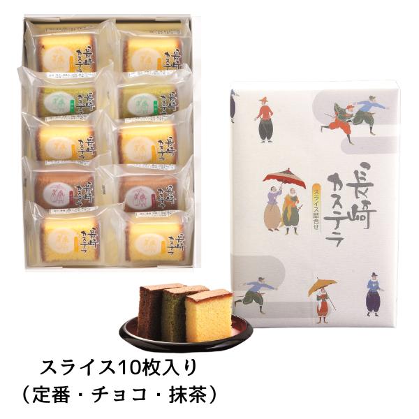 カステラ スライス 詰合せ 10枚入 個包装