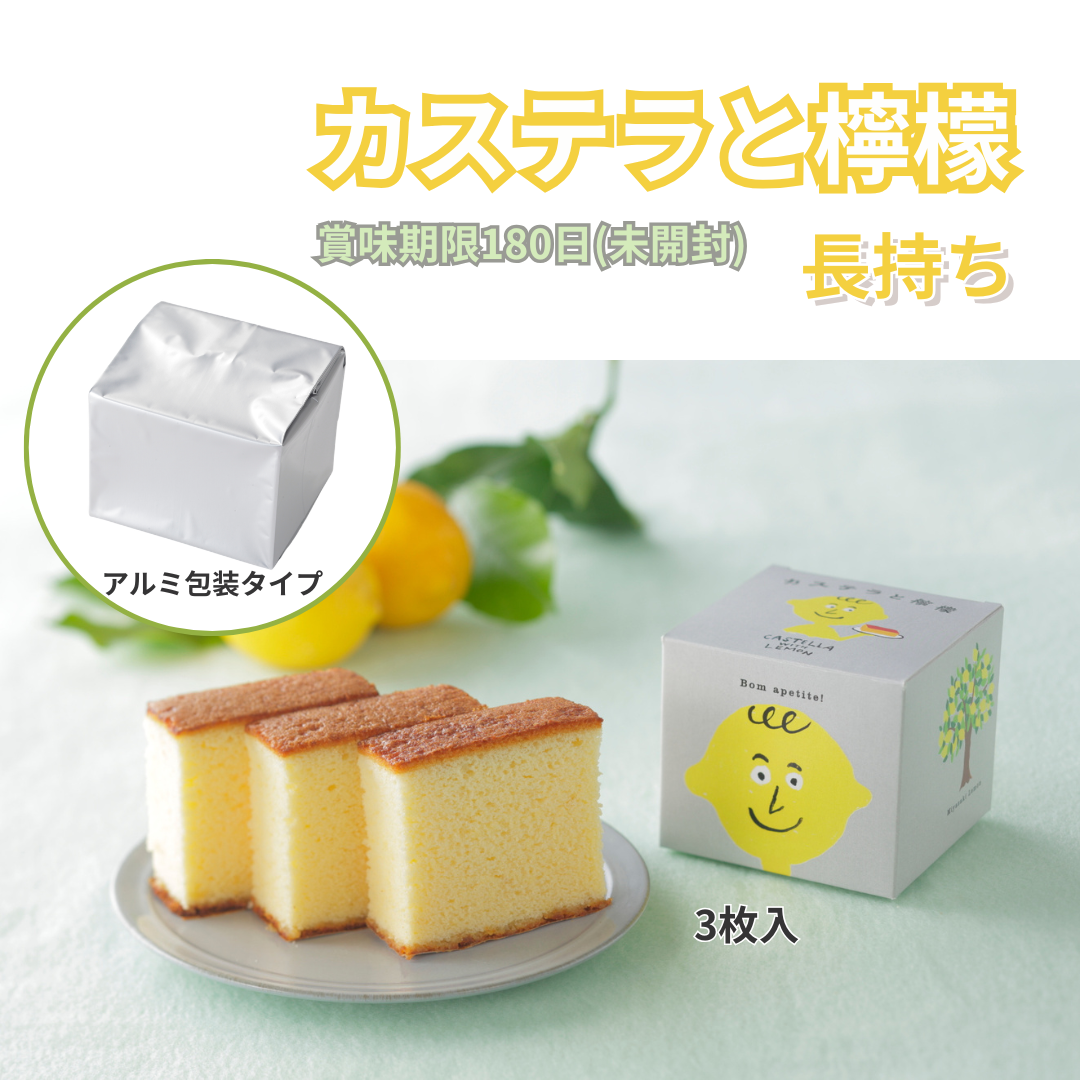 長持ち カステラと檸檬 レモン 3枚入