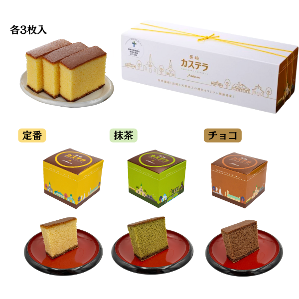 長崎 カステラ 3箱 潜伏キリシタン 世界遺産記念パッケージ 定番 抹茶 チョコ
