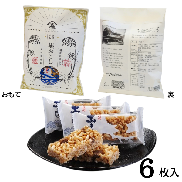 黒おこし 6枚 紙袋入り