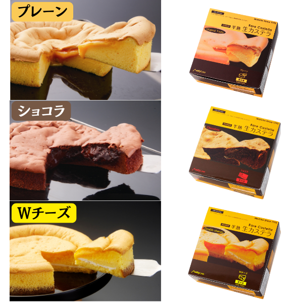 半熟生カステラ 3箱セット プレーン Wチーズ ショコラ