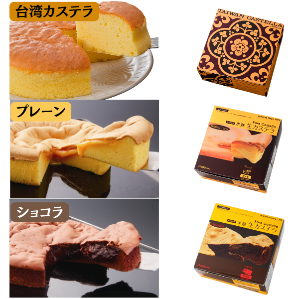 台湾カステラ 半熟生カステラ プレーン ショコラ  3箱セット