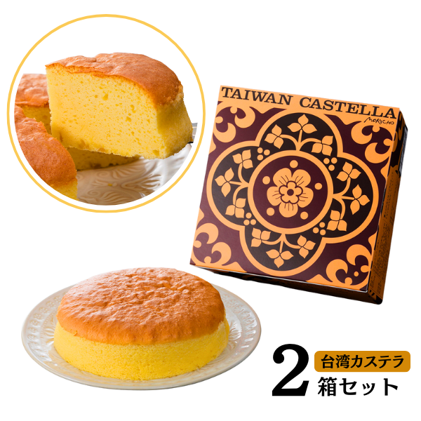 台湾カステラ 2箱セット 15センチ ホール