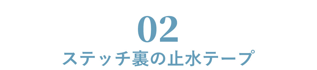 ステッチ裏の止水テープ