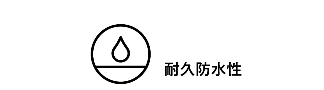 耐久防水性