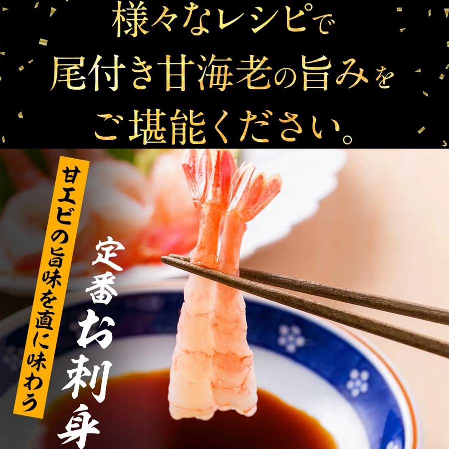 甘えび アマエビ エビ 海老 殻むき 尾付き 生 頭なし お刺身 海鮮 海産物 バラ冷凍