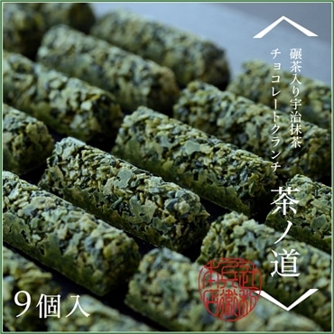 碾茶入り宇治抹茶チョコレートクランチ〈茶ノ道〉9個入
