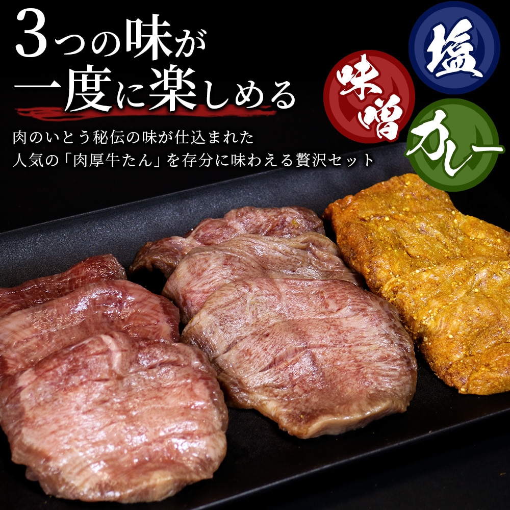 仙台名物 肉厚牛たん 三種食べ比べセット 塩味 味噌味 カレー味 360g(120g×3)