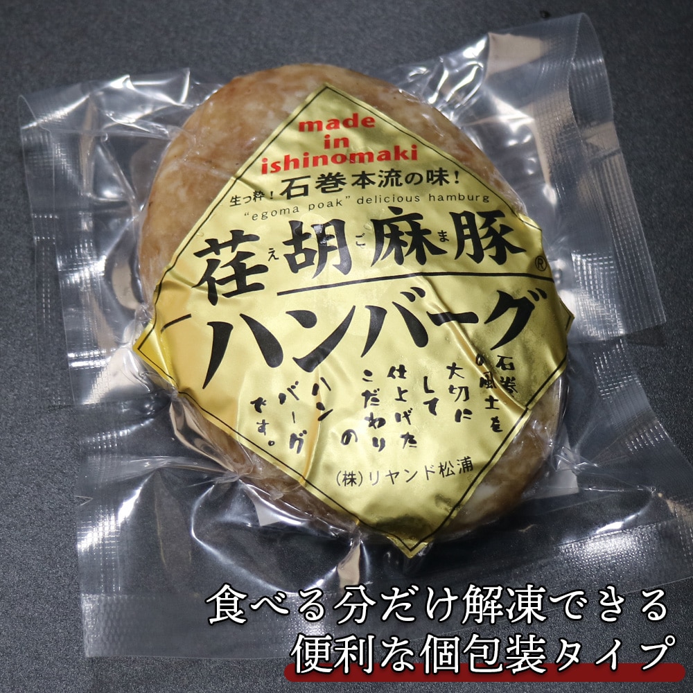 宮城県産えごま育ち えごま豚生ハンバーグ 宮城野三元豚 2個
