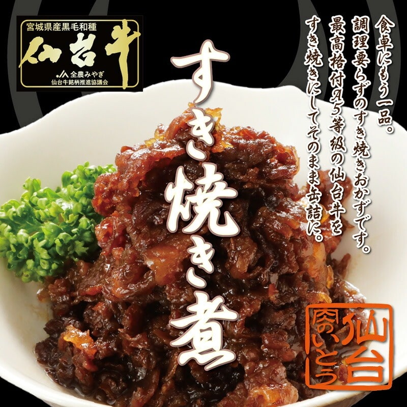 仙台牛 最高級 A5ランク 仙台牛 肉のいとう謹製 すき焼き煮 缶詰 10個セット(60gx10個)