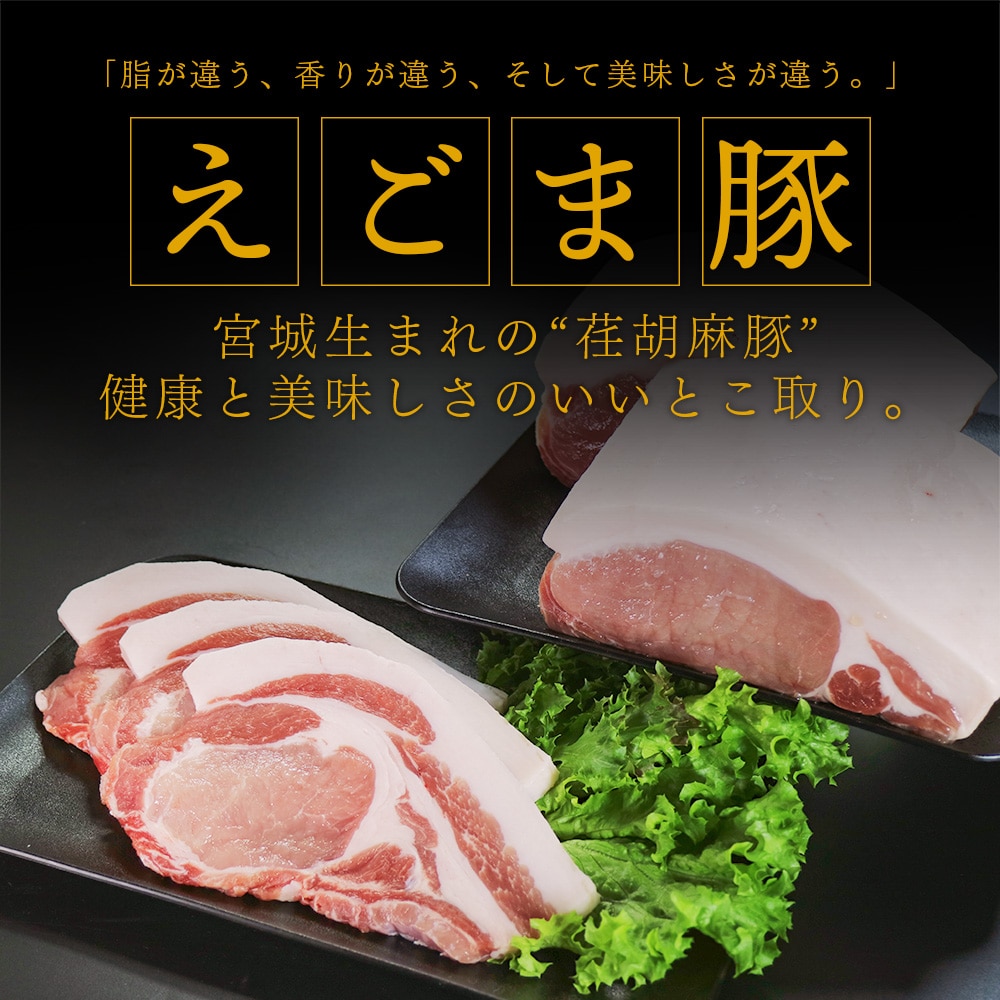 宮城県産えごま育ち えごま豚 豚ロース 味噌漬け 惣菜 2袋セット 宮城野三元豚 (約110g×2)