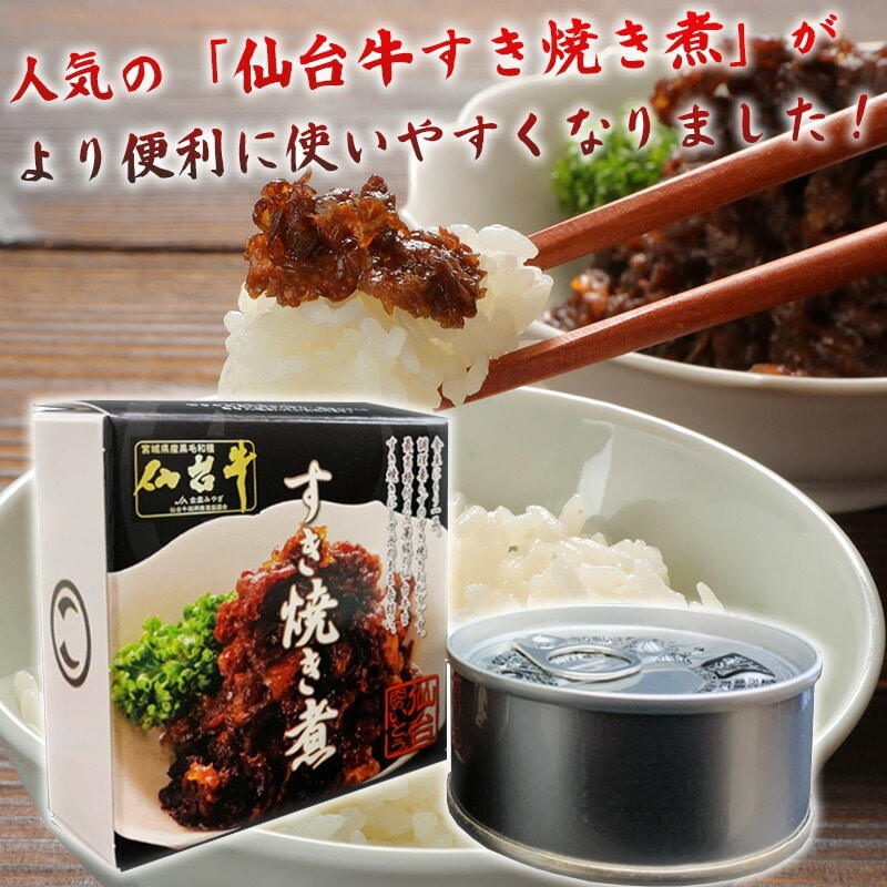 仙台牛 最高級 A5ランク 仙台牛 肉のいとう謹製 すき焼き煮 缶詰 20個セット(60gx20個)