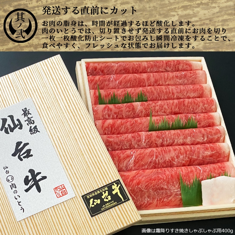 最高級A5ランク 仙台牛 霜降り薄切り すき焼きしゃぶしゃぶ用 400g: 肉