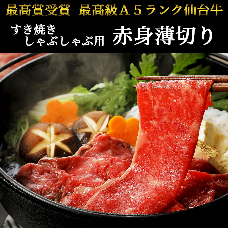 最高級A5ランク 仙台牛 赤身薄切り800g