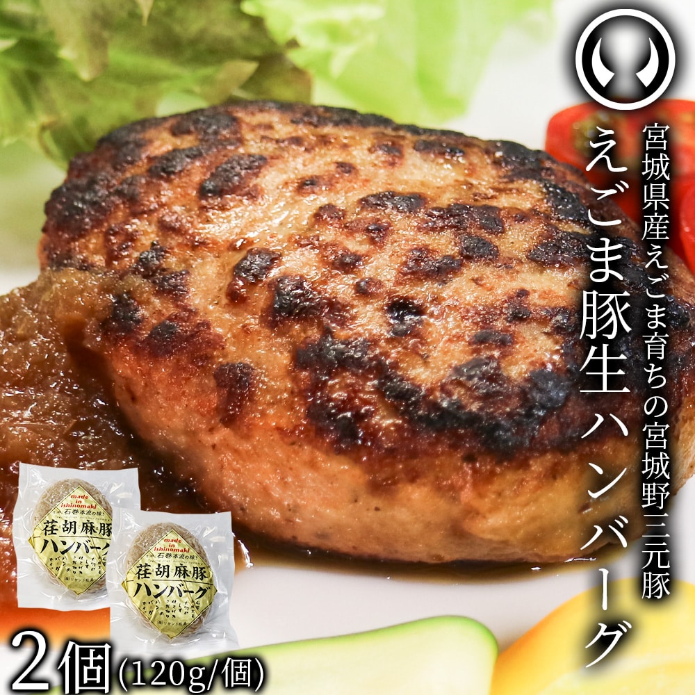 宮城県産えごま育ち えごま豚生ハンバーグ 宮城野三元豚 2個