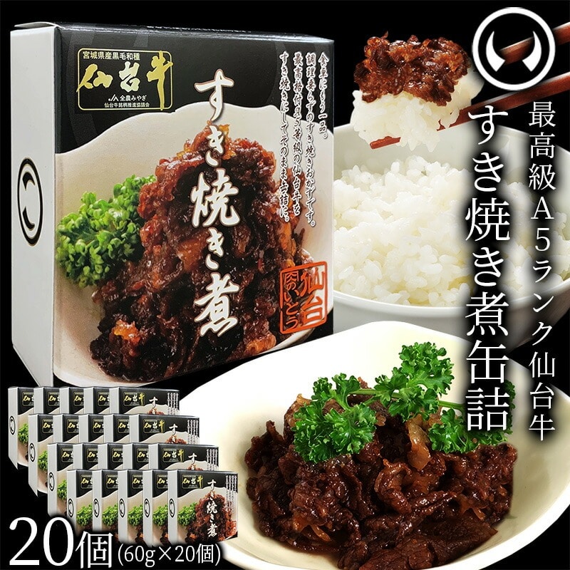 仙台牛 最高級 A5ランク 仙台牛 肉のいとう謹製 すき焼き煮 缶詰 20個セット(60gx20個)