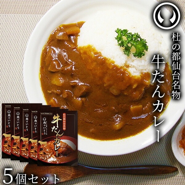 杜の都仙台名物 牛たん カレー 5個セット(200g/個)