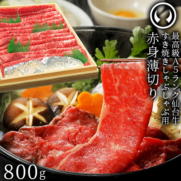 最高級A5ランク 仙台牛 赤身薄切り800g