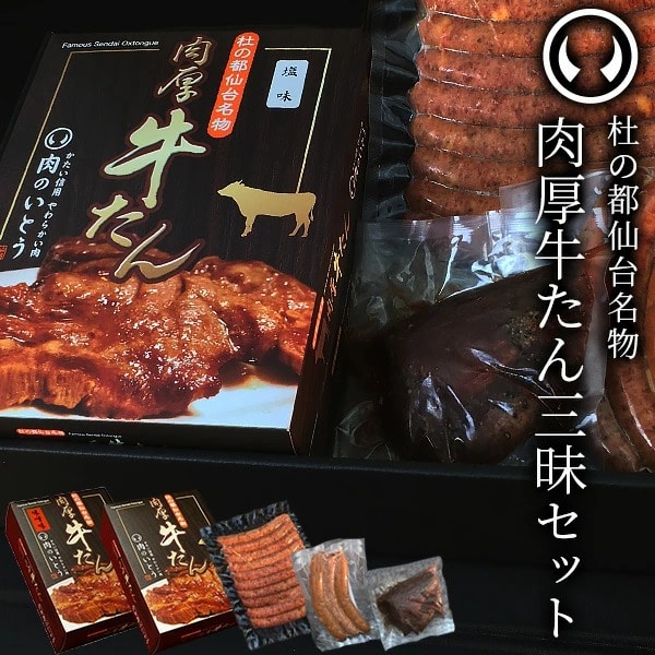 厚切り 熟成 牛たん 三昧セット（肉厚牛たん 塩味＆味噌味・牛たん ソーセージ（黒胡椒・3種）・ロースト牛たん ）
