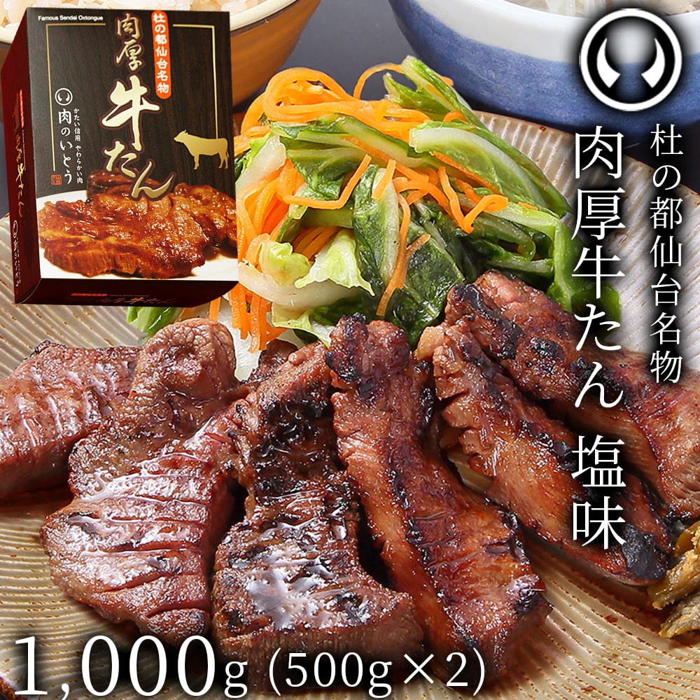 仙台名物 肉厚牛たん1000g 塩味