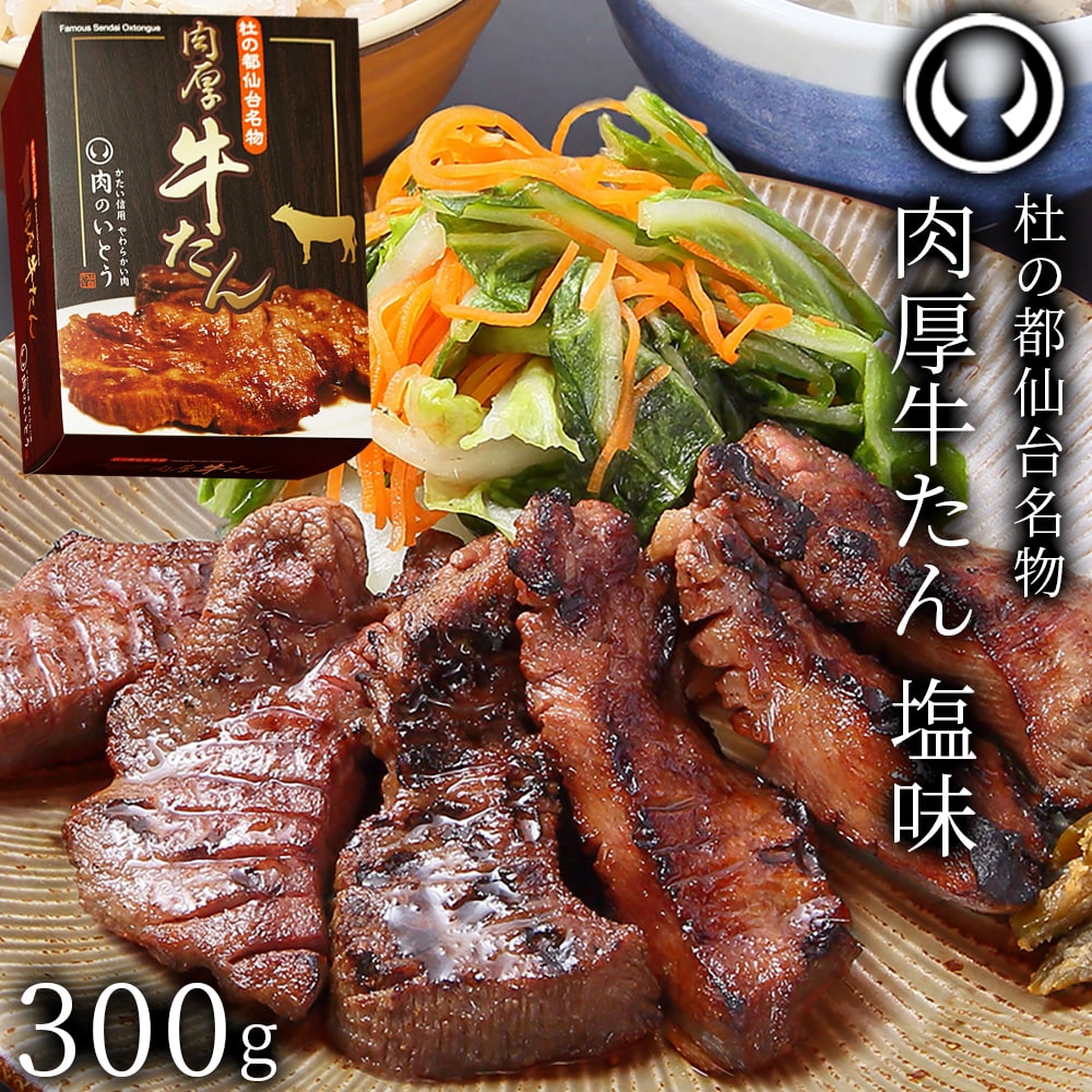 仙台名物 肉厚牛たん300g 塩味