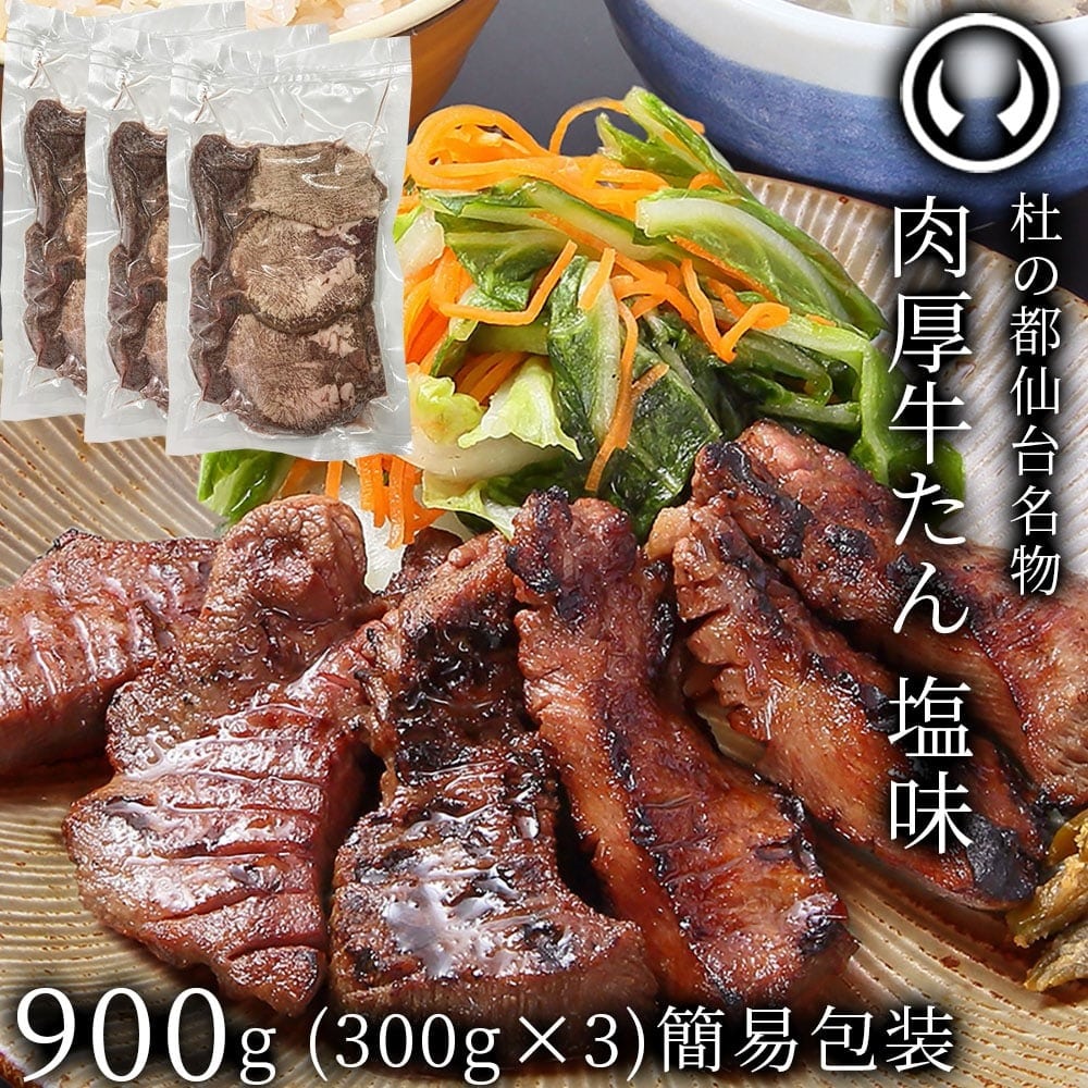 [JAL Mall限定]仙台名物 肉厚牛たん塩味900g(300g×3) 簡易包装