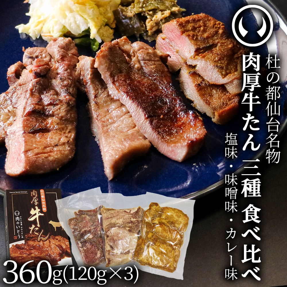 仙台名物 肉厚牛たん 三種食べ比べセット 塩味 味噌味 カレー味  360g（120g×3）