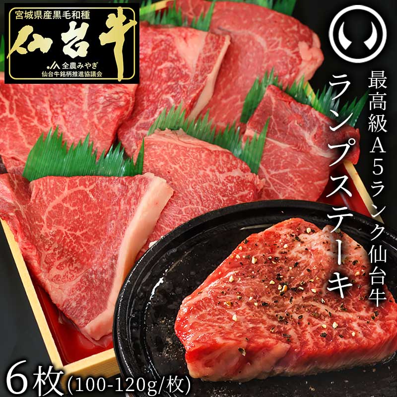 最高級A5ランク 仙台牛 ランプステーキ 6枚