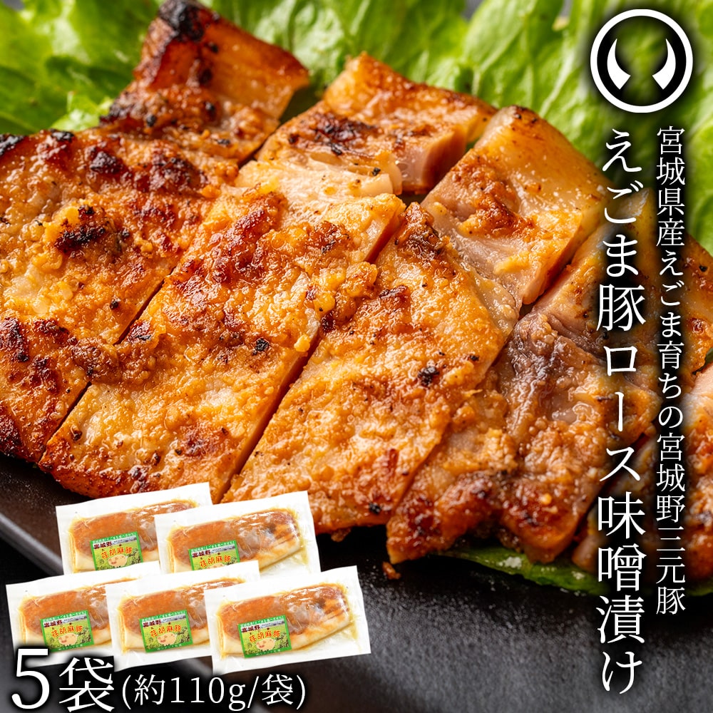 宮城県産えごま育ち えごま豚 豚ロース 味噌漬け 惣菜 5袋セット 宮城野三元豚 (約110g×5)