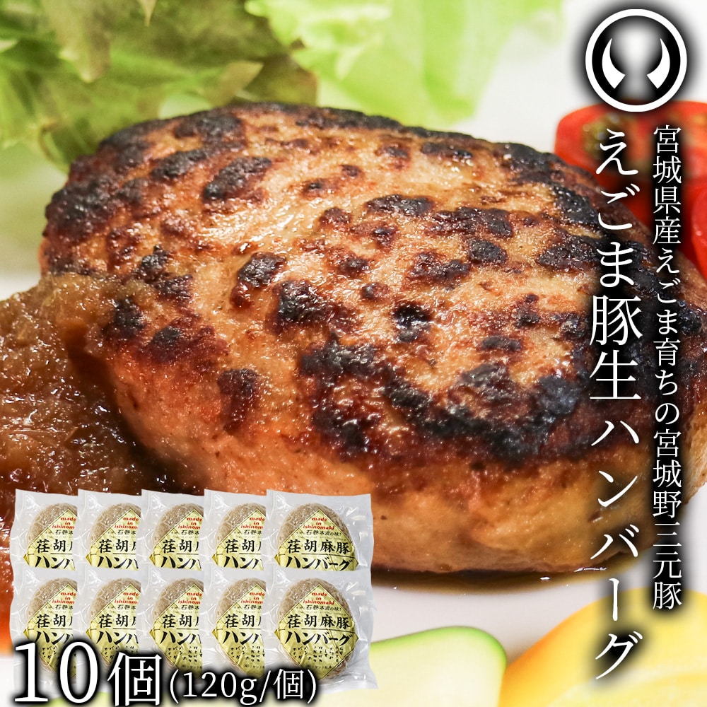 宮城県産えごま育ち えごま豚生ハンバーグ 宮城野三元豚  10個