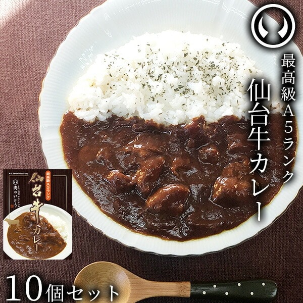 仙台牛 最高級 A5ランク カレー 10個セット（200g/個）