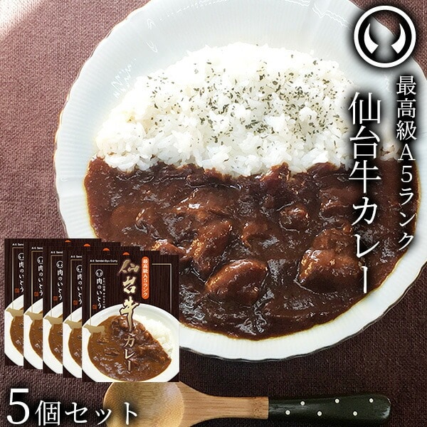 仙台牛 最高級 A5ランク カレー 5個セット（200g/個）