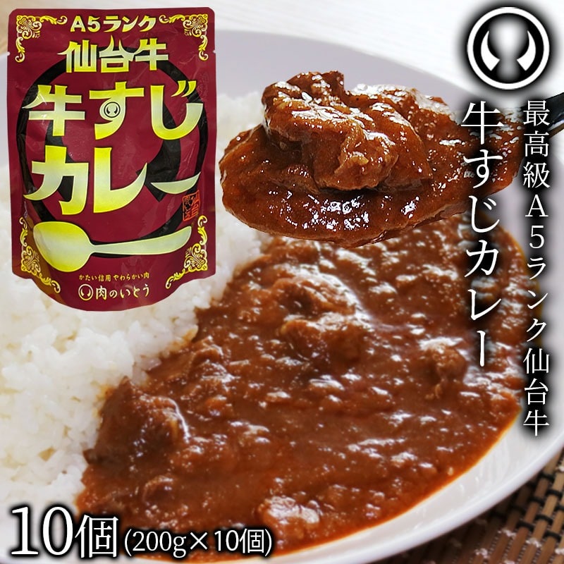 最高級 A5ランク 仙台牛 牛すじカレー 甘口 10個セット（200g/個）