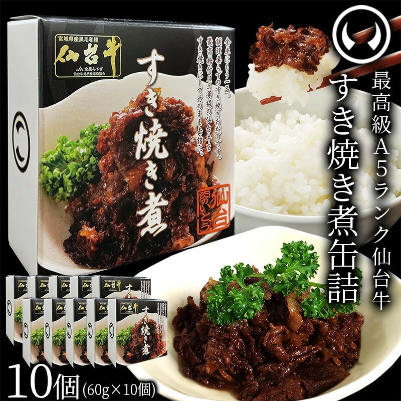 仙台牛 最高級 A5ランク 仙台牛 肉のいとう謹製 すき焼き煮 缶詰 10個セット（60gｘ10個）