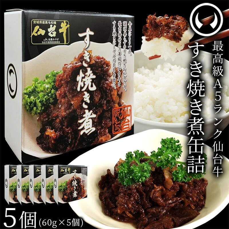 仙台牛 最高級 A5ランク 仙台牛 肉のいとう謹製 すき焼き煮 缶詰 5個セット（60gｘ5個）