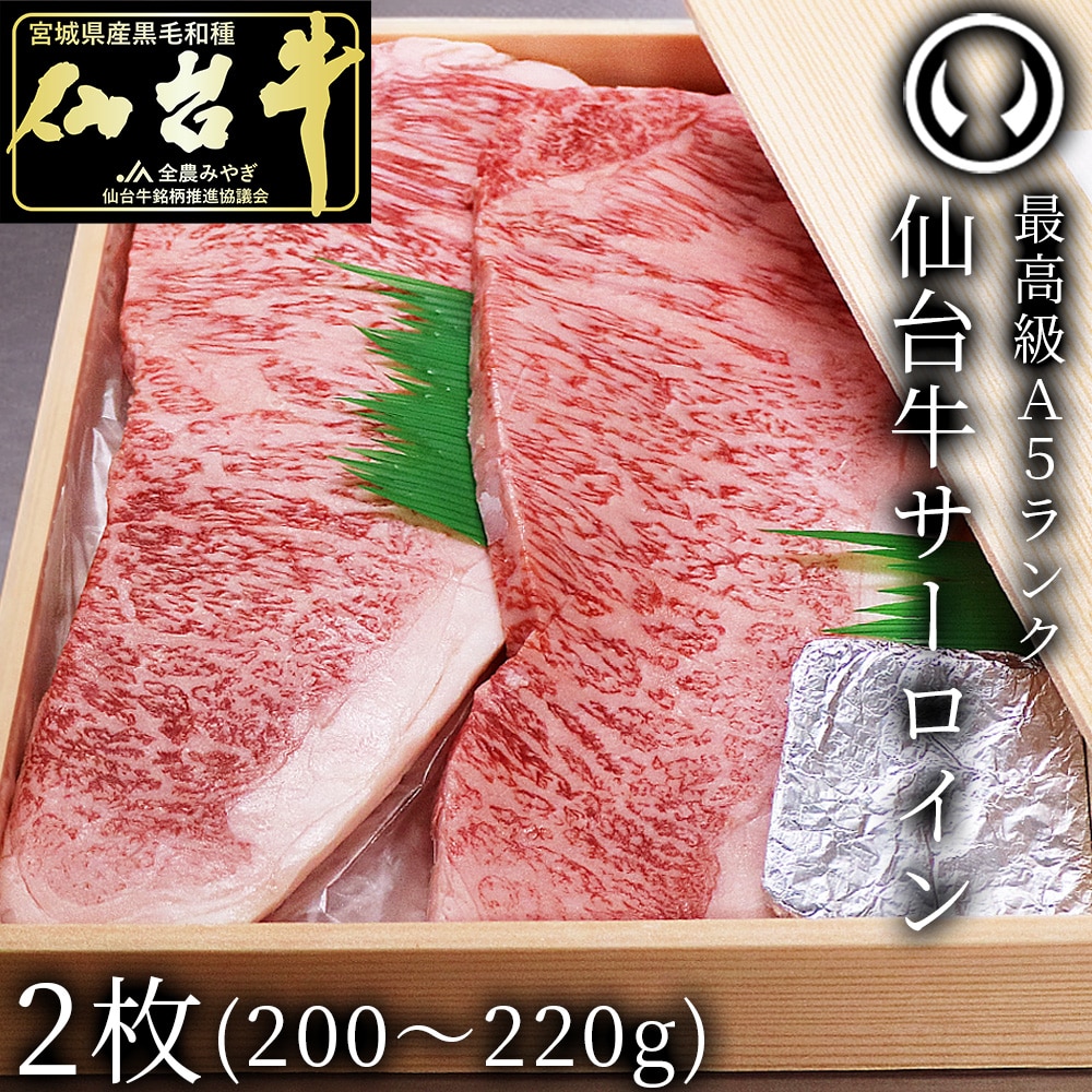 最高級A5ランク 仙台牛 サーロインステーキ 2枚